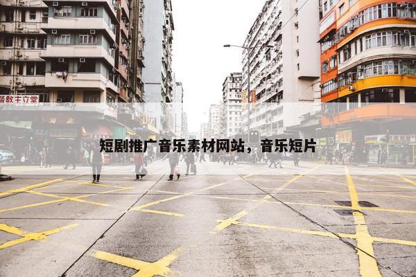 短剧推广音乐素材网站，音乐短片-第1张图片-冷动云