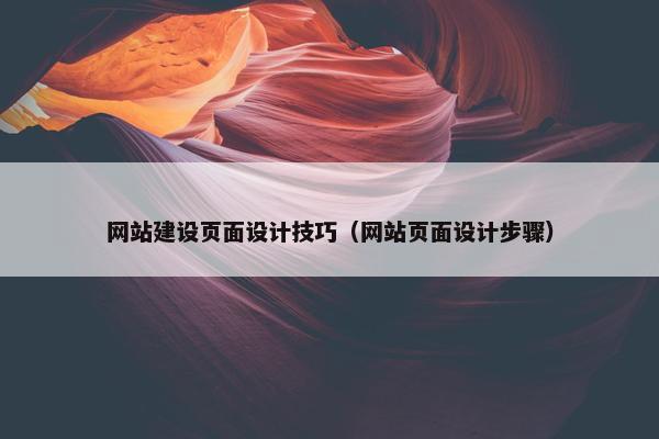 网站建设页面设计技巧（网站页面设计步骤）-第1张图片-冷动云