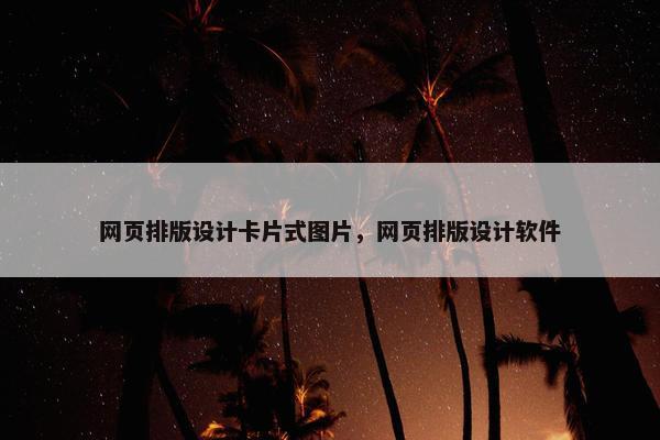 网页排版设计卡片式图片，网页排版设计软件-第1张图片-冷动云