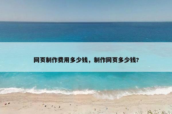 网页制作费用多少钱，制作网页多少钱?-第1张图片-冷动云