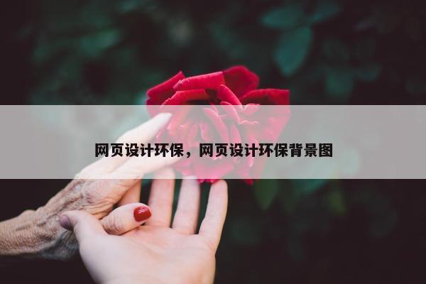 网页设计环保，网页设计环保背景图-第1张图片-冷动云