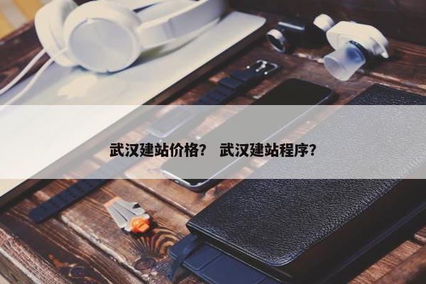 武汉建站价格？ 武汉建站程序？-第1张图片-冷动云