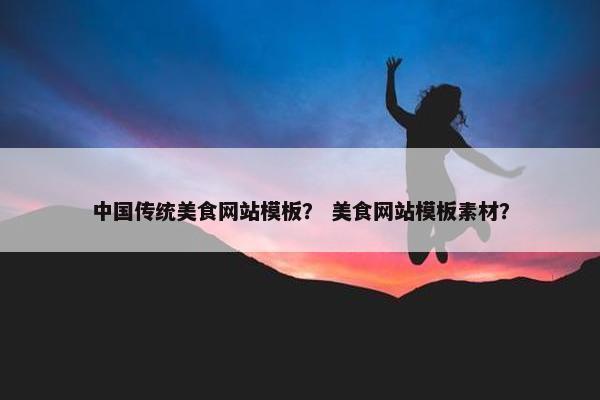 中国传统美食网站模板？ 美食网站模板素材？-第1张图片-冷动云