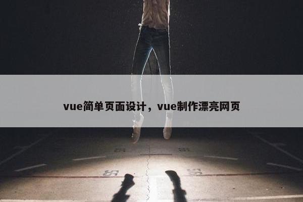 vue简单页面设计，vue制作漂亮网页-第1张图片-冷动云
