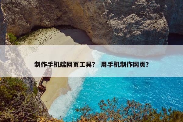 制作手机端网页工具？ 用手机制作网页？-第1张图片-冷动云