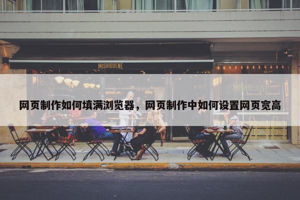 网页制作如何填满浏览器，网页制作中如何设置网页宽高-第1张图片-冷动云