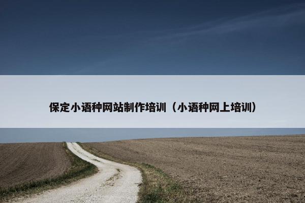 保定小语种网站制作培训（小语种网上培训）-第1张图片-冷动云