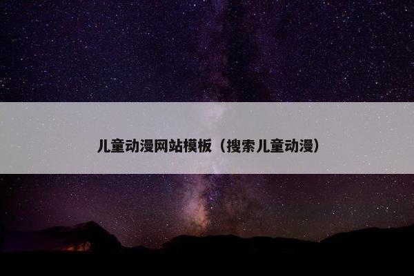 儿童动漫网站模板（搜索儿童动漫）-第1张图片-冷动云
