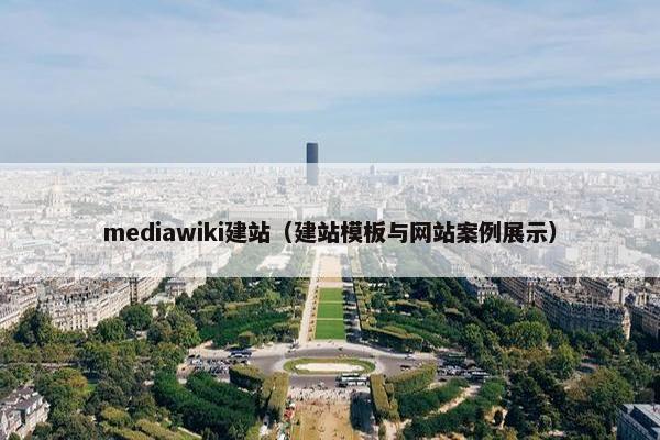 mediawiki建站（建站模板与网站案例展示）-第1张图片-冷动云