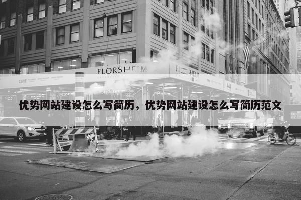 优势网站建设怎么写简历，优势网站建设怎么写简历范文-第1张图片-冷动云