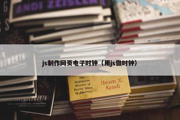 js制作网页电子时钟（用js做时钟）-第1张图片-冷动云