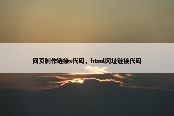网页制作链接s代码，html网址链接代码-第1张图片-冷动云