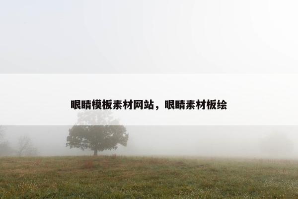 眼睛模板素材网站，眼睛素材板绘-第1张图片-冷动云