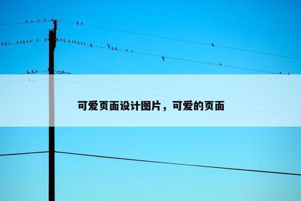 可爱页面设计图片，可爱的页面-第1张图片-冷动云