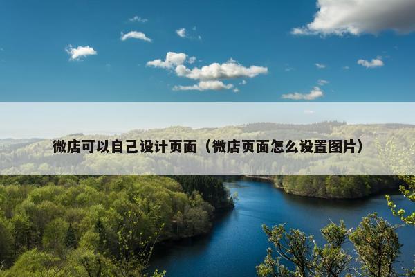 微店可以自己设计页面（微店页面怎么设置图片）-第1张图片-冷动云