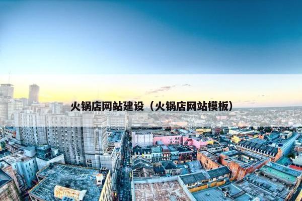 火锅店网站建设（火锅店网站模板）-第1张图片-冷动云
