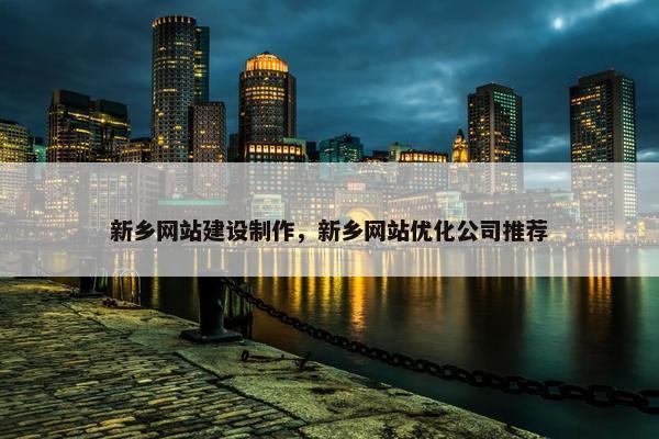 新乡网站建设制作，新乡网站优化公司推荐-第1张图片-冷动云
