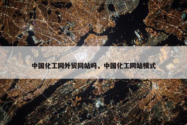中国化工网外贸网站吗，中国化工网站模式-第1张图片-冷动云