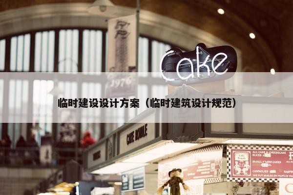 临时建设设计方案（临时建筑设计规范）-第1张图片-冷动云