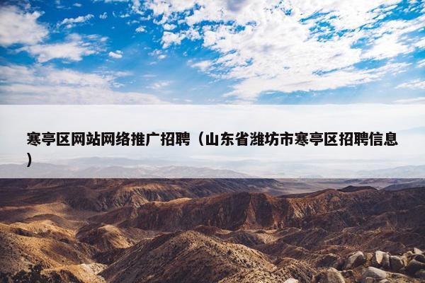 寒亭区网站网络推广招聘（山东省潍坊市寒亭区招聘信息）-第1张图片-冷动云