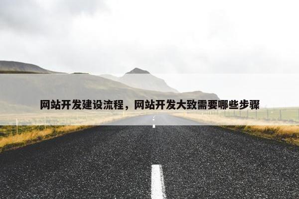 网站开发建设流程，网站开发大致需要哪些步骤-第1张图片-冷动云