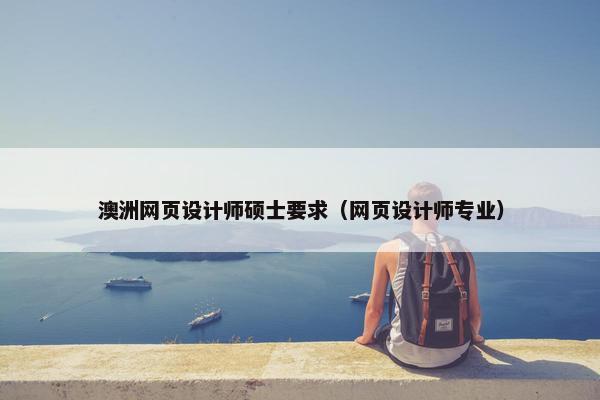 澳洲网页设计师硕士要求（网页设计师专业）-第1张图片-冷动云