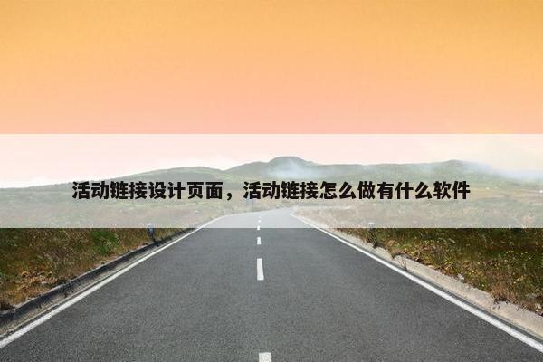 活动链接设计页面，活动链接怎么做有什么软件-第1张图片-冷动云