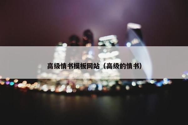 高级情书模板网站（高级的情书）-第1张图片-冷动云