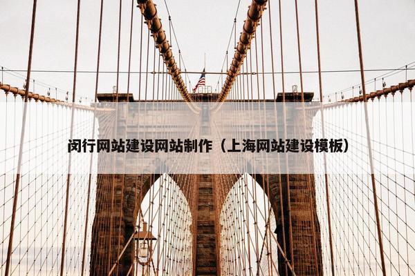 闵行网站建设网站制作（上海网站建设模板）-第1张图片-冷动云