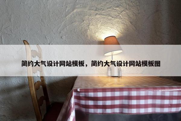 简约大气设计网站模板，简约大气设计网站模板图-第1张图片-冷动云
