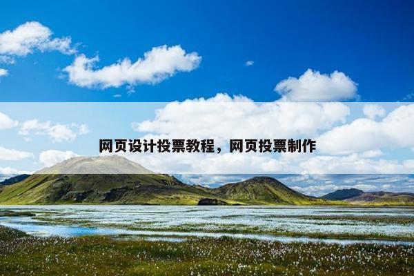 网页设计投票教程，网页投票制作-第1张图片-冷动云