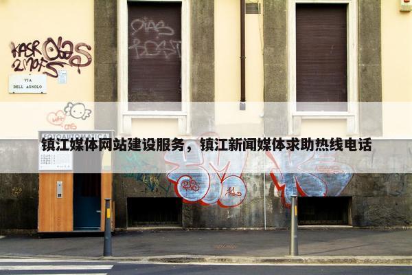 镇江媒体网站建设服务，镇江新闻媒体求助热线电话-第1张图片-冷动云