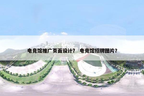 电竞馆推广页面设计？ 电竞馆招牌图片？-第1张图片-冷动云
