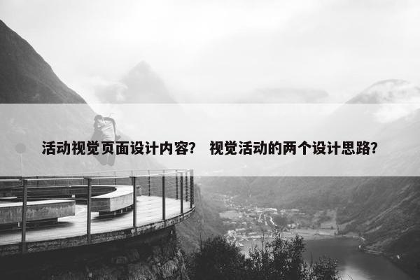 活动视觉页面设计内容？ 视觉活动的两个设计思路？-第1张图片-冷动云