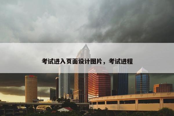 考试进入页面设计图片，考试进程-第1张图片-冷动云