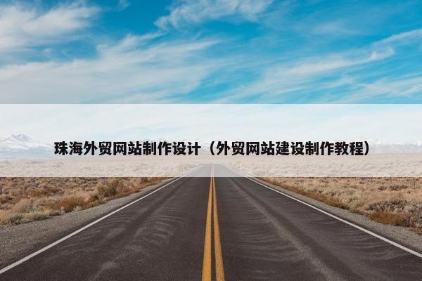 珠海外贸网站制作设计（外贸网站建设制作教程）-第1张图片-冷动云
