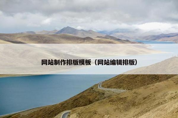 网站制作排版模板（网站编辑排版）-第1张图片-冷动云