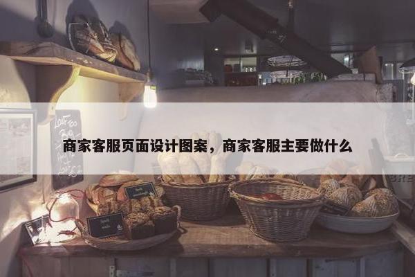商家客服页面设计图案，商家客服主要做什么-第1张图片-冷动云