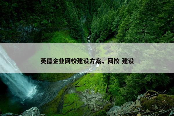 英德企业网校建设方案，网校 建设-第1张图片-冷动云