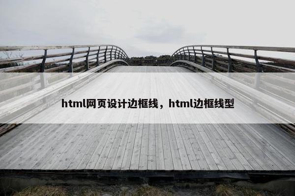 html网页设计边框线，html边框线型-第1张图片-冷动云