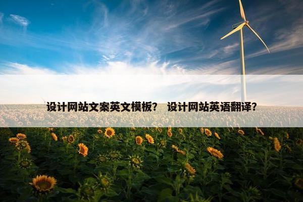 设计网站文案英文模板？ 设计网站英语翻译？-第1张图片-冷动云
