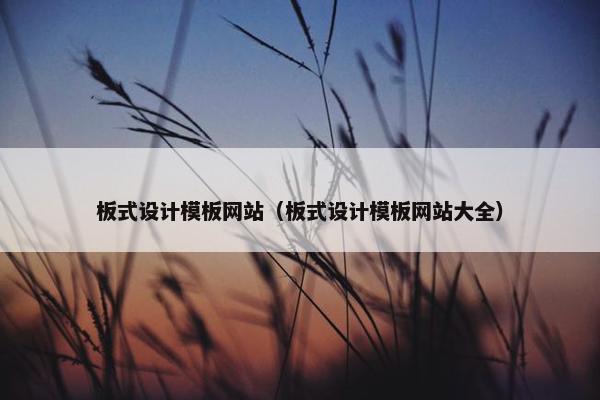 板式设计模板网站（板式设计模板网站大全）-第1张图片-冷动云