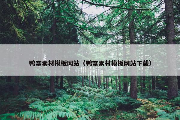 鸭掌素材模板网站（鸭掌素材模板网站下载）-第1张图片-冷动云