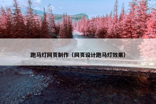 跑马灯网页制作（网页设计跑马灯效果）-第1张图片-冷动云