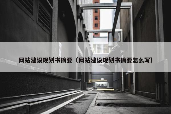 网站建设规划书摘要（网站建设规划书摘要怎么写）-第1张图片-冷动云