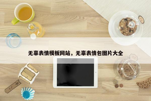 无辜表情模板网站，无辜表情包图片大全-第1张图片-冷动云