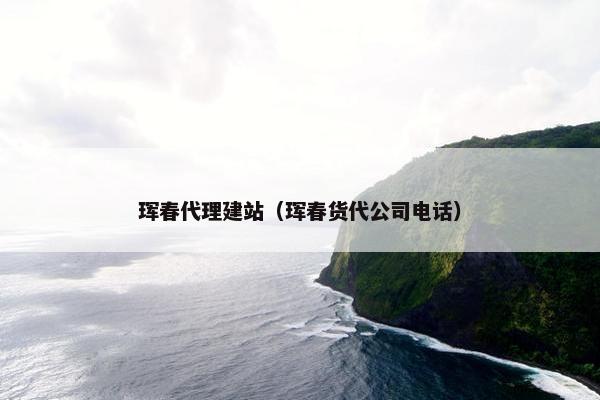 珲春代理建站（珲春货代公司电话）-第1张图片-冷动云