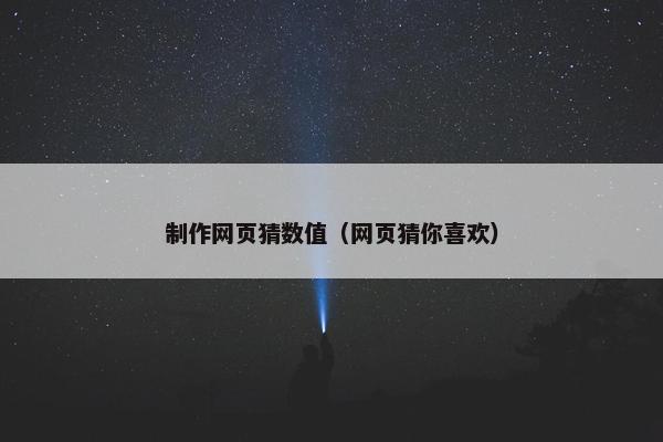制作网页猜数值（网页猜你喜欢）-第1张图片-冷动云