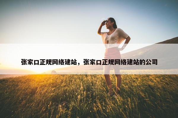 张家口正规网络建站，张家口正规网络建站的公司-第1张图片-冷动云