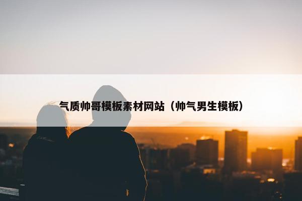 气质帅哥模板素材网站（帅气男生模板）-第1张图片-冷动云